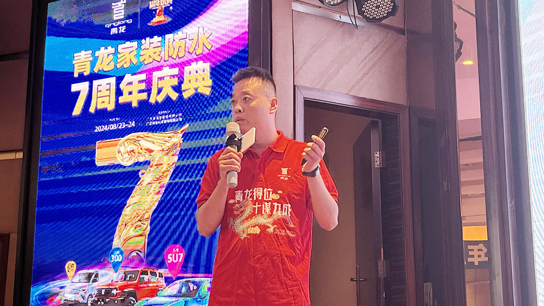 青龍家裝防水七周年慶 青龍家裝防水七周年慶