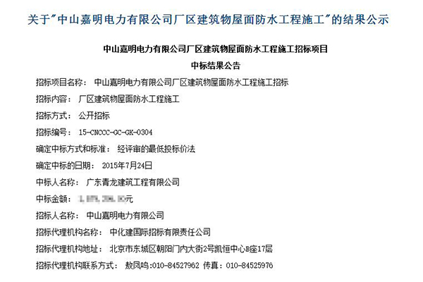 中海油防水工程中標(biāo)公告 屋面滲漏