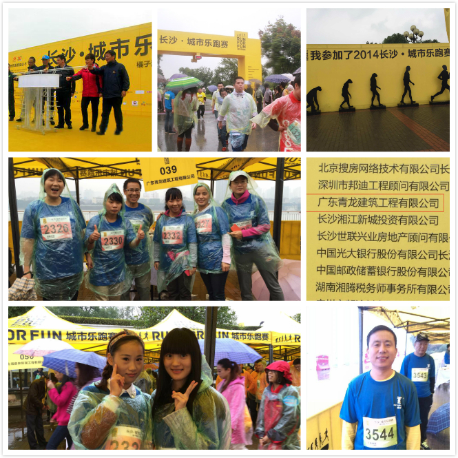 青龍集團(tuán)員工參加長沙站城市樂跑 青龍防水