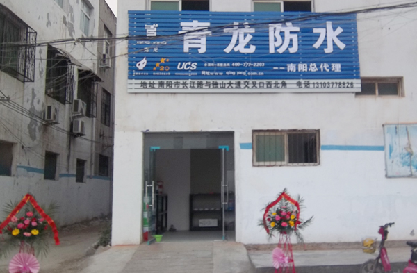 青龍南陽(yáng)防水總代理 南陽(yáng)防水