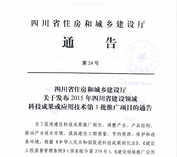 四川省住房和城鄉(xiāng)建設廳通告 四川防水