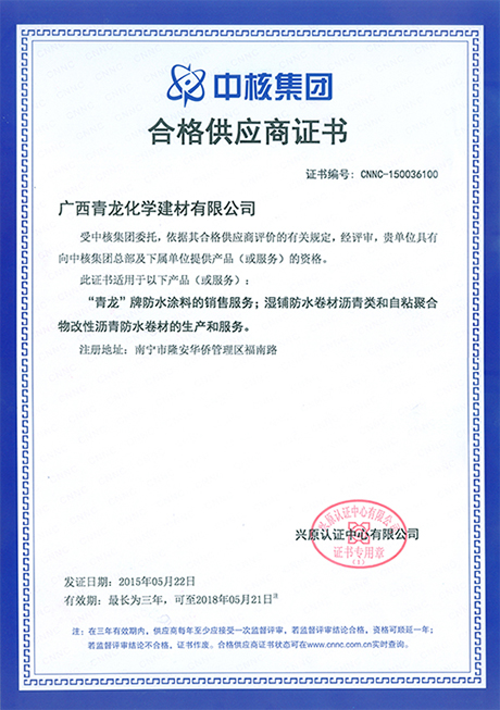 青龍集團獲中核集團合格供應(yīng)商證書 防水材料