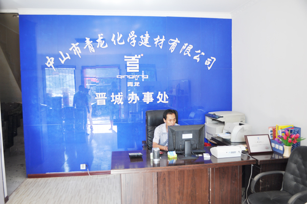 青龍化學(xué)建材晉城辦事處辦公室 青龍防水