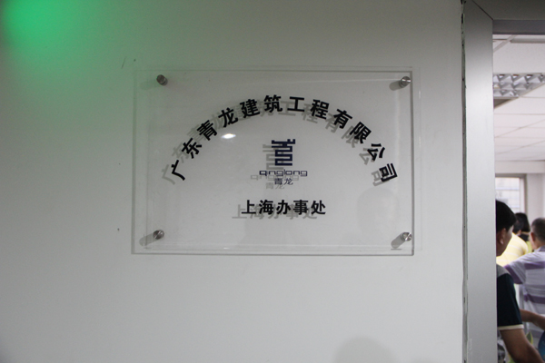 青龍集團(tuán)上海分公司掛牌成立 上海防水