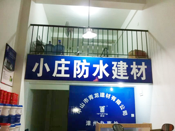 青龍公司漳州辦事處裝修簡(jiǎn)約大氣 漳州防水