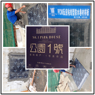 青龍防水材料在公園1號的樣板 眉山防水